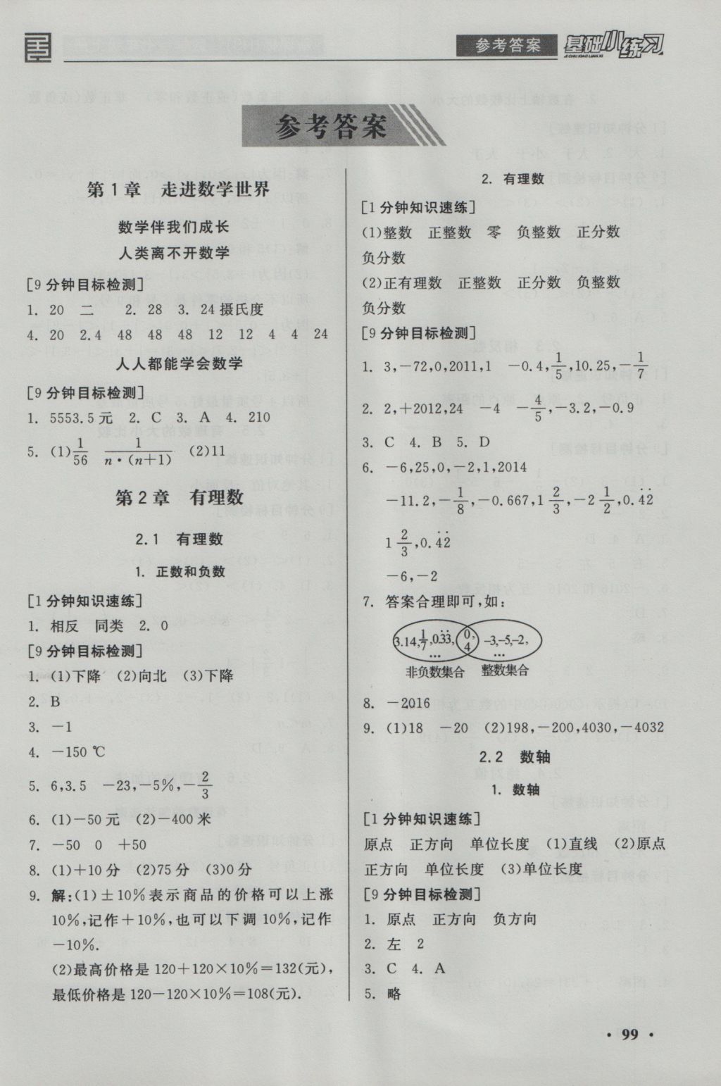 2016年全品基礎(chǔ)小練習(xí)七年級數(shù)學(xué)上冊華師大版 參考答案第1頁