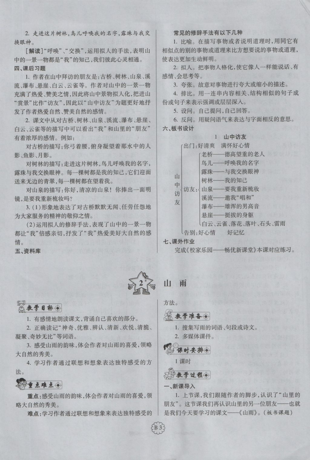 2016年暢優(yōu)新課堂六年級(jí)語(yǔ)文上冊(cè)人教版 備課教案第115頁(yè)