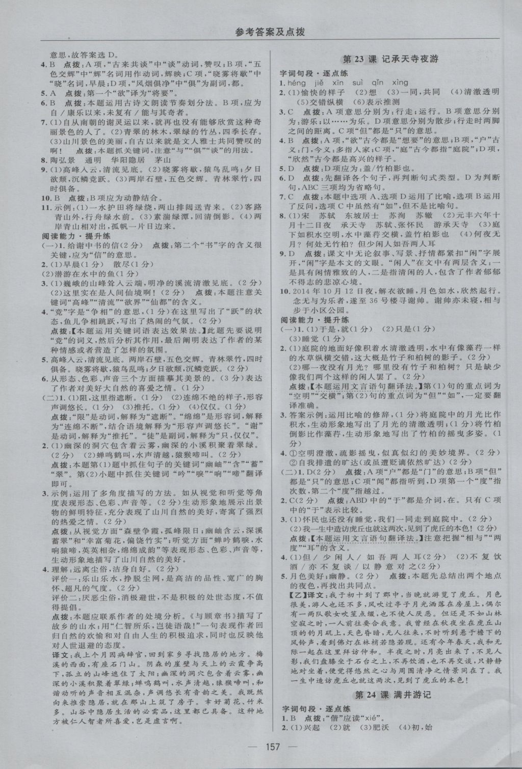 2016年綜合應(yīng)用創(chuàng)新題典中點(diǎn)八年級(jí)語(yǔ)文上冊(cè)語(yǔ)文版 參考答案第27頁(yè)