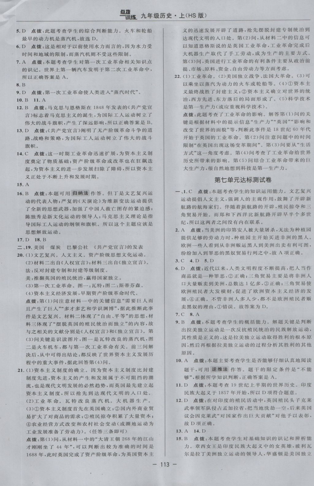 2016年點撥訓練九年級歷史上冊華師大版 參考答案第5頁