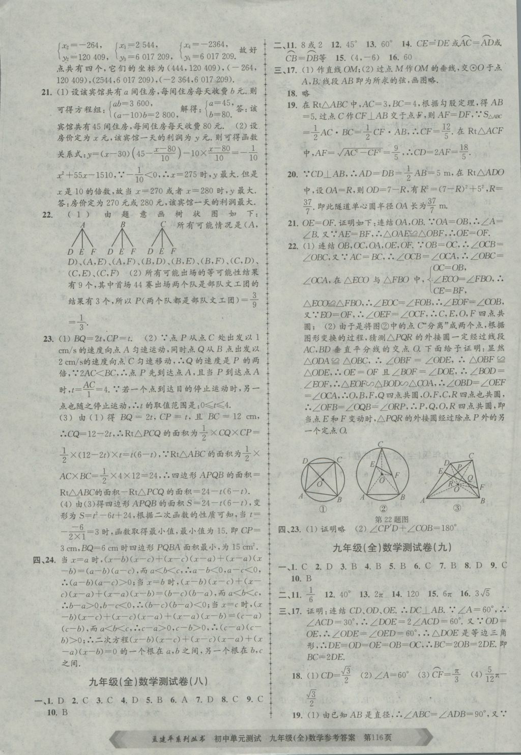 2016年孟建平初中單元測試九年級數(shù)學全一冊浙教版 參考答案第4頁