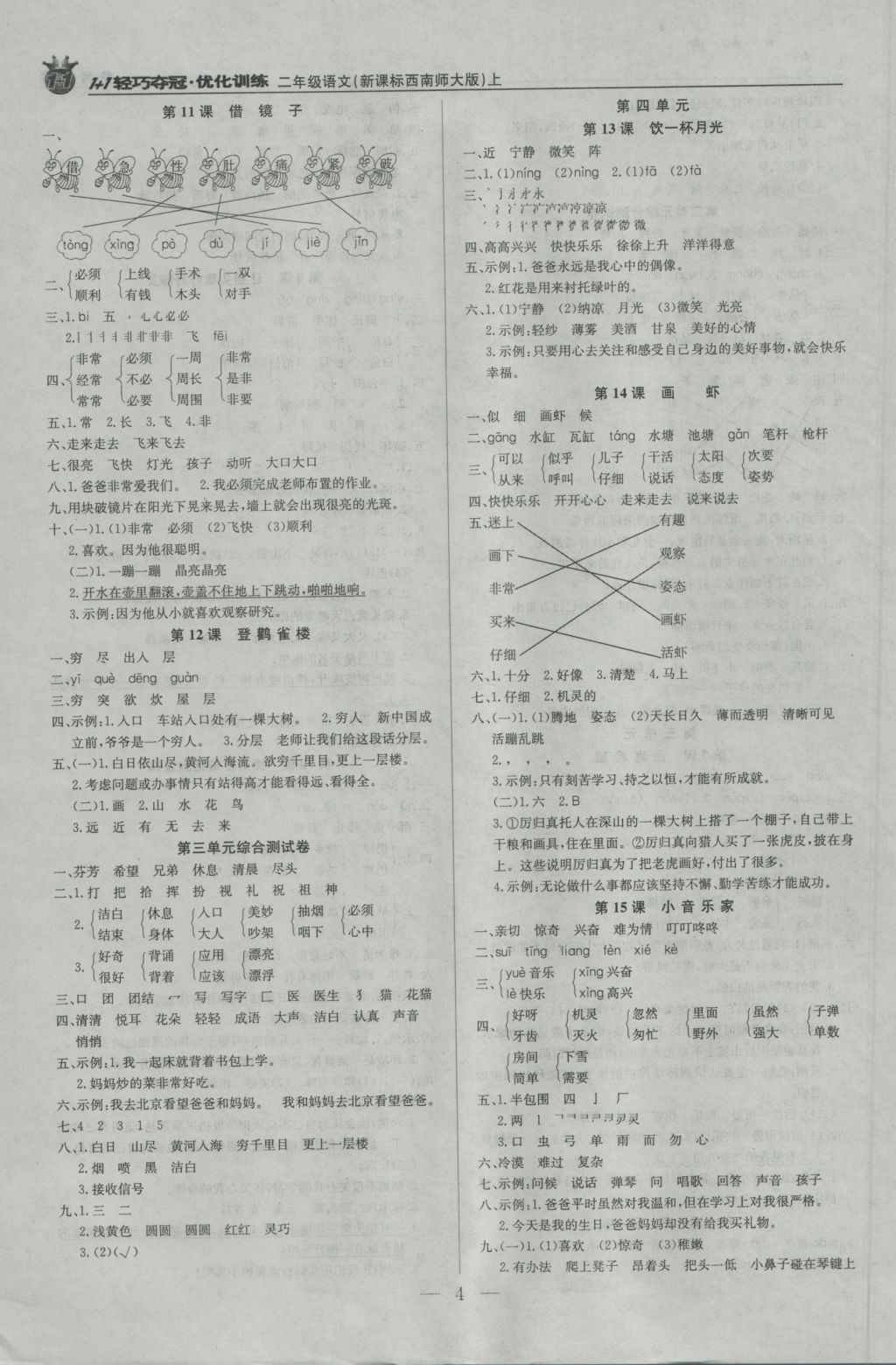 2016年1加1輕巧奪冠優(yōu)化訓練二年級語文上冊西師大版銀版 參考答案第4頁