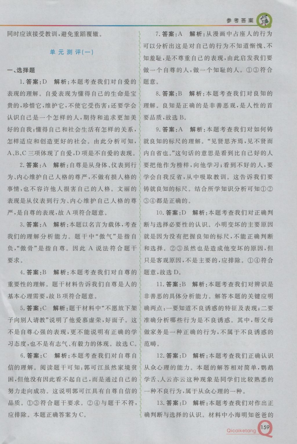 2016年初中一點(diǎn)通七彩課堂八年級思想品德上冊粵教版 參考答案第6頁