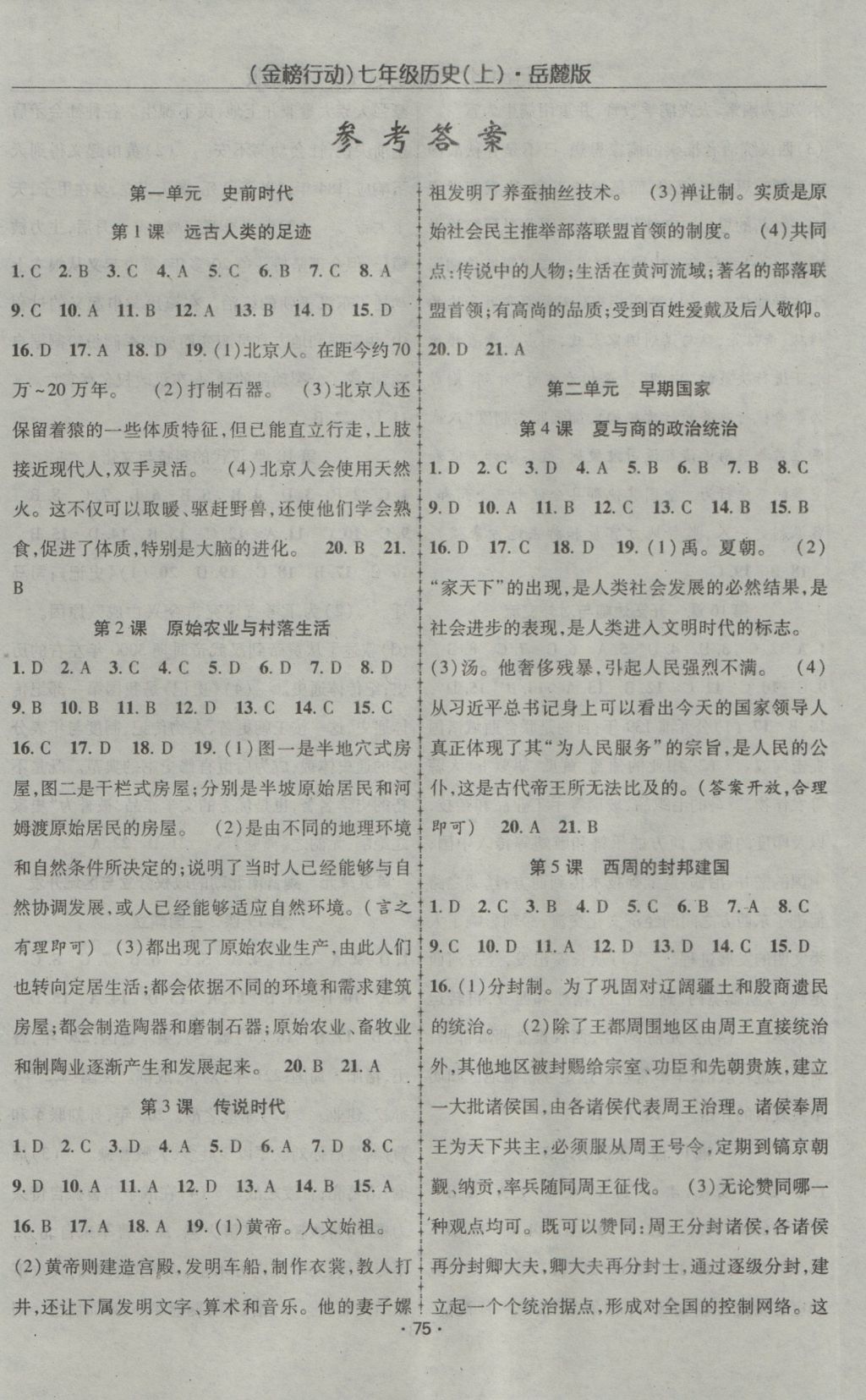 2016年金榜行動(dòng)課時(shí)導(dǎo)學(xué)案七年級(jí)歷史上冊(cè)岳麓版 參考答案第1頁