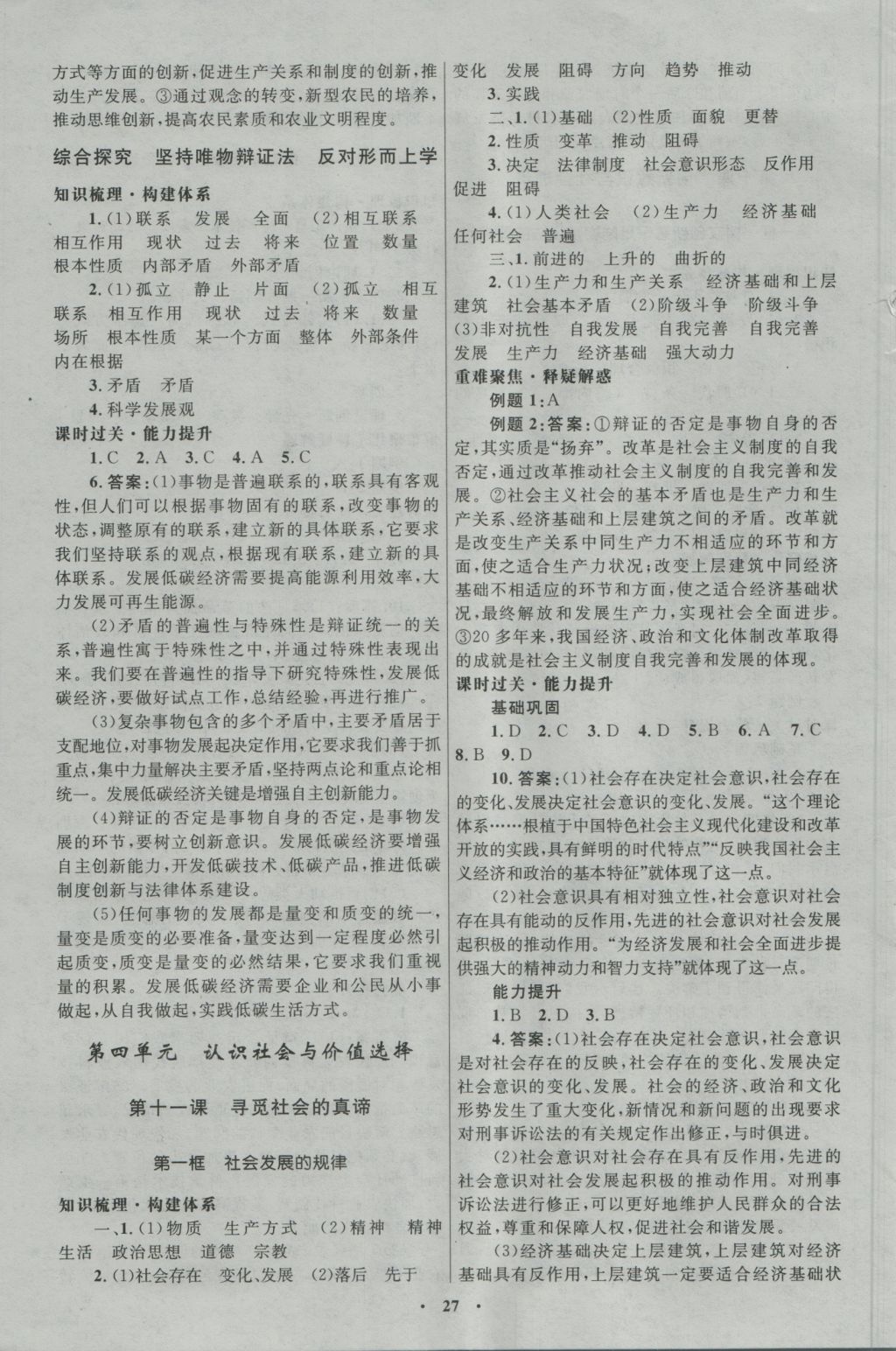 高中同步測(cè)控優(yōu)化設(shè)計(jì)思想政治必修4人教版河北專版 參考答案第11頁