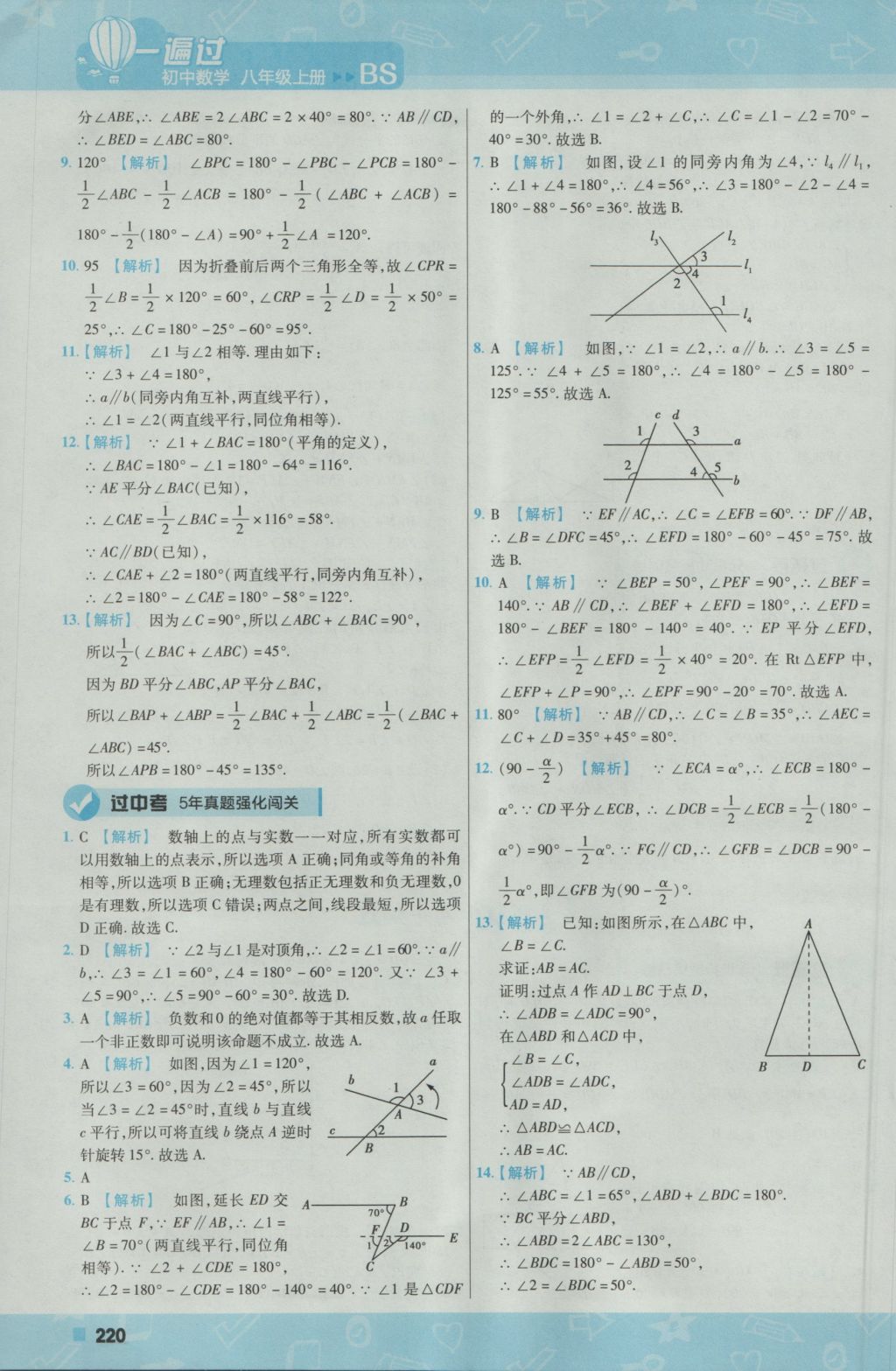 2016年一遍過初中數(shù)學(xué)八年級上冊北師大版 參考答案第64頁