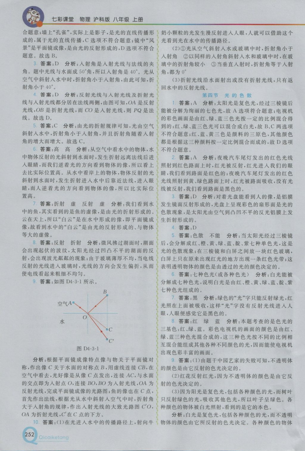 2016年初中一點(diǎn)通七彩課堂八年級(jí)物理上冊(cè)滬科版 參考答案第10頁(yè)