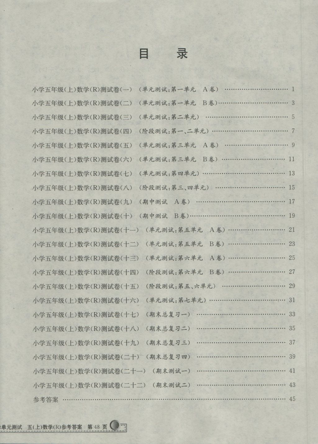 2016年孟建平小學(xué)單元測(cè)試五年級(jí)數(shù)學(xué)上冊(cè)人教版 參考答案第8頁