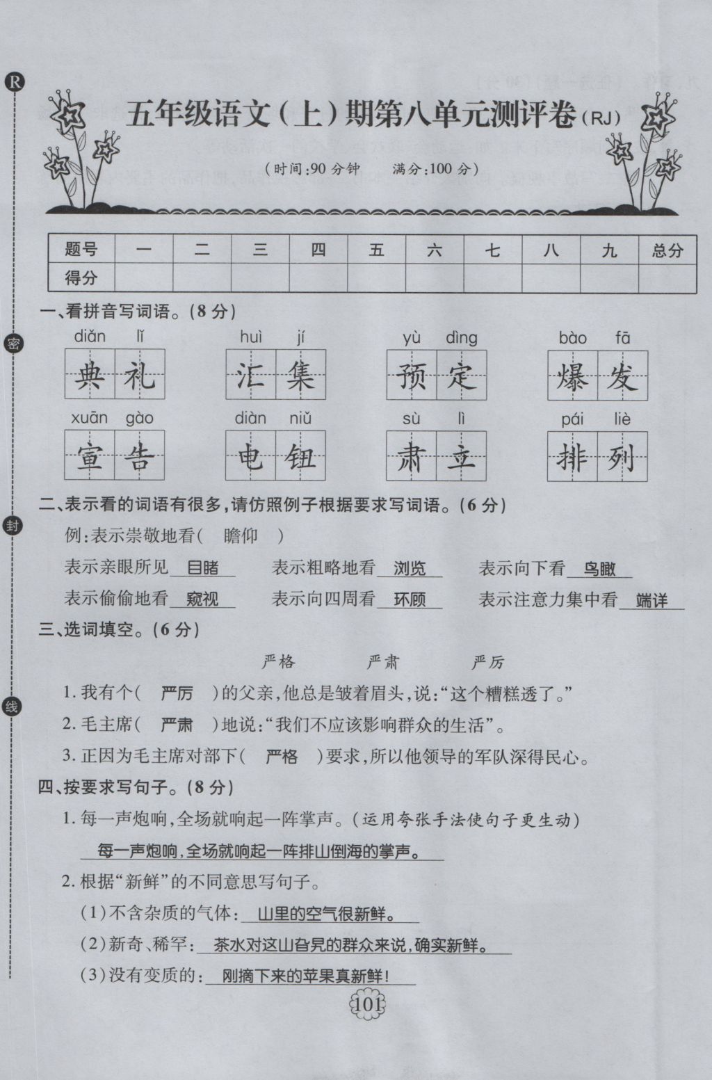 2016年暢優(yōu)新課堂五年級(jí)語(yǔ)文上冊(cè)人教版 單元測(cè)評(píng)卷第33頁(yè)