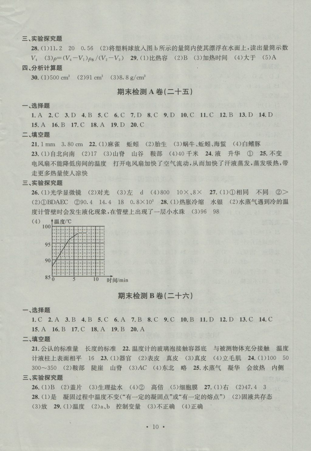 2016年习题E百检测卷七年级科学上册浙教版 参考答案第10页