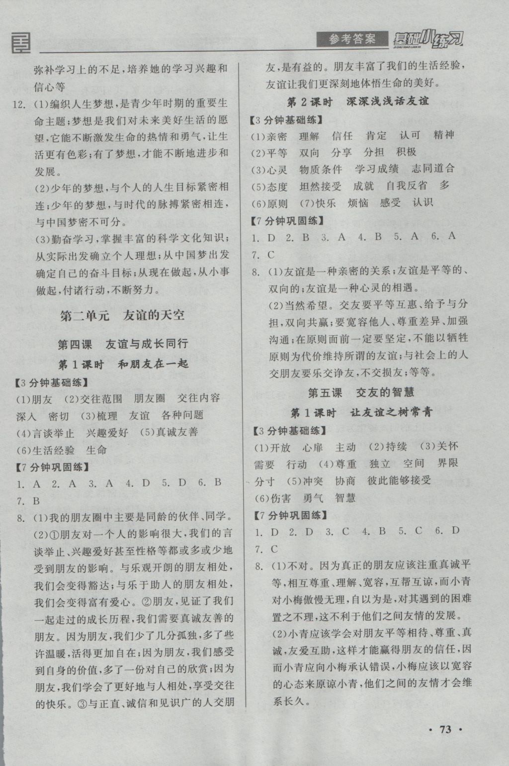 2016年全品基礎(chǔ)小練習(xí)七年級(jí)道德與法治上冊(cè)人教版 參考答案第3頁