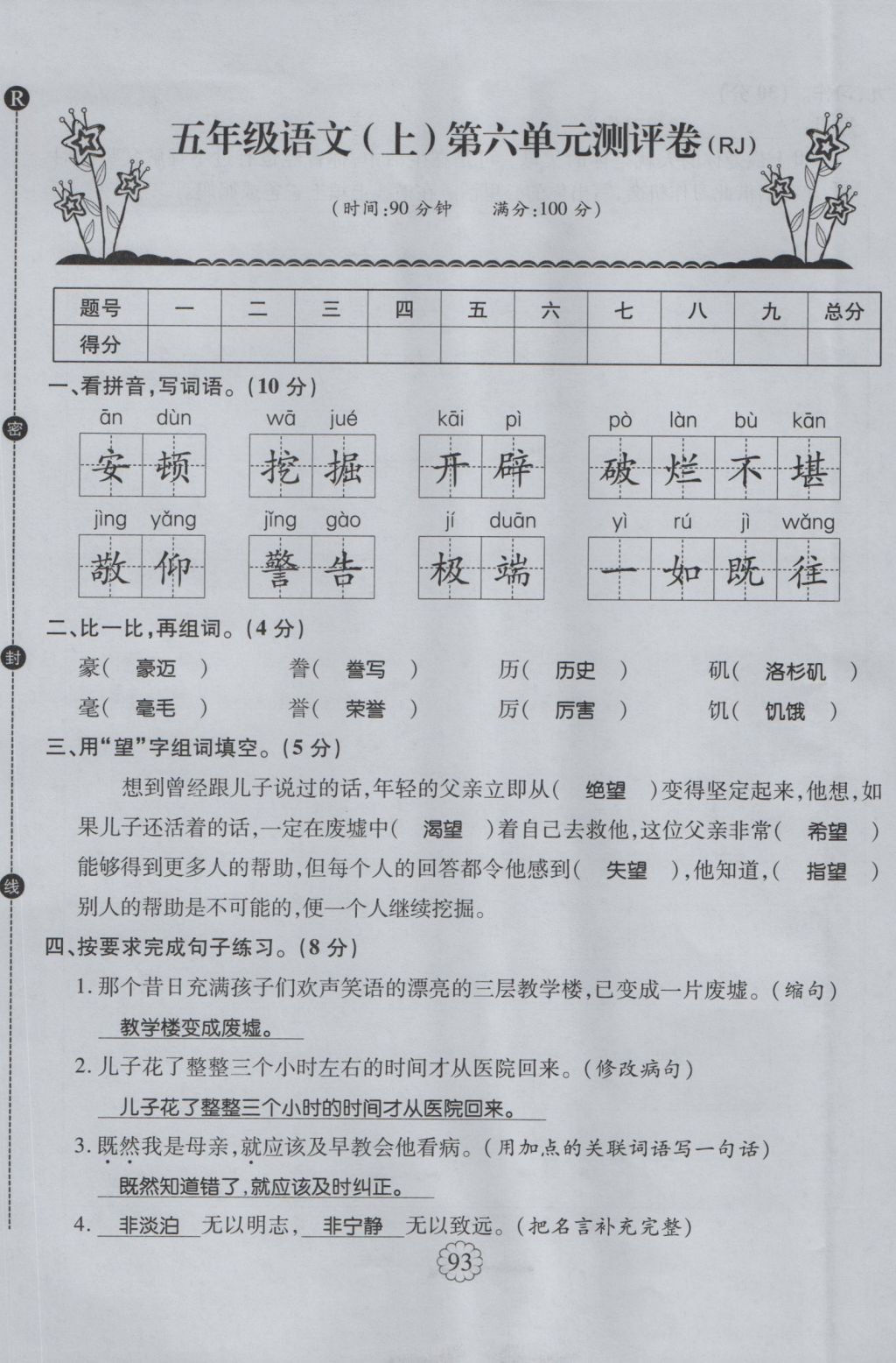 2016年暢優(yōu)新課堂五年級語文上冊人教版 單元測評卷第25頁