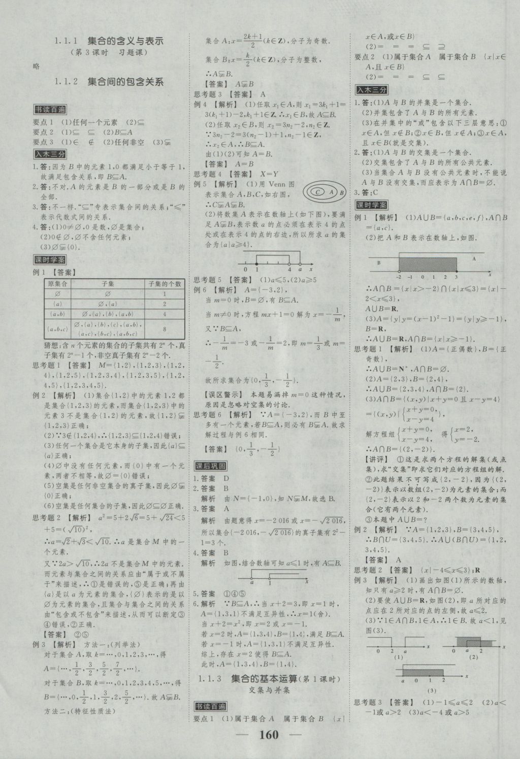 高考調(diào)研衡水重點(diǎn)中學(xué)同步精講精練數(shù)學(xué)必修一人教A版 參考答案第2頁