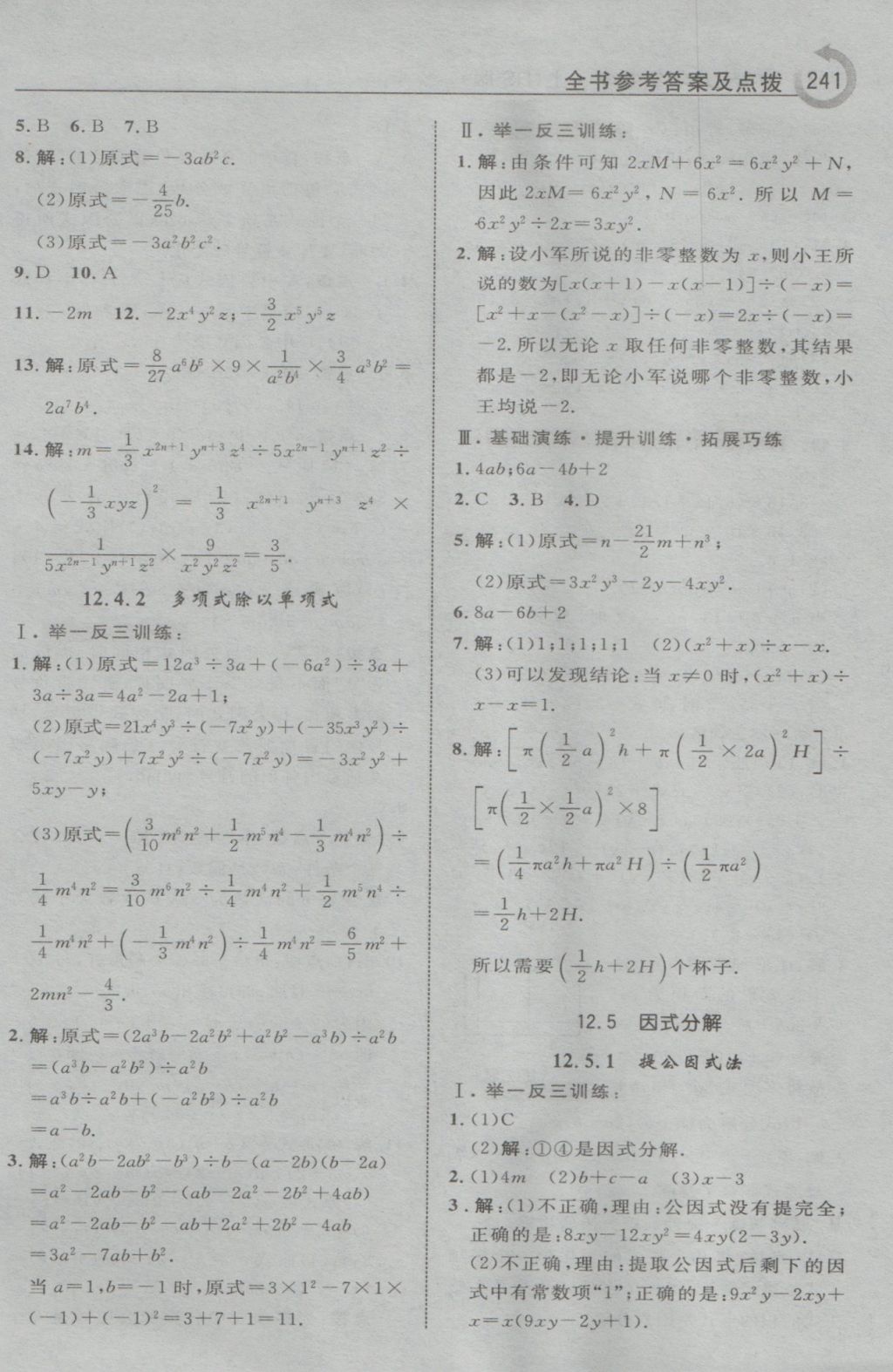 2016年特高級(jí)教師點(diǎn)撥八年級(jí)數(shù)學(xué)上冊(cè)華師大版 參考答案第19頁(yè)