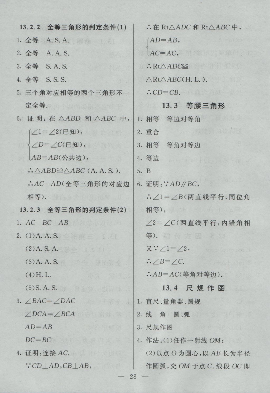 2016年初中一點(diǎn)通七彩課堂八年級(jí)數(shù)學(xué)上冊(cè)華師大版 預(yù)習(xí)卡答案第21頁(yè)