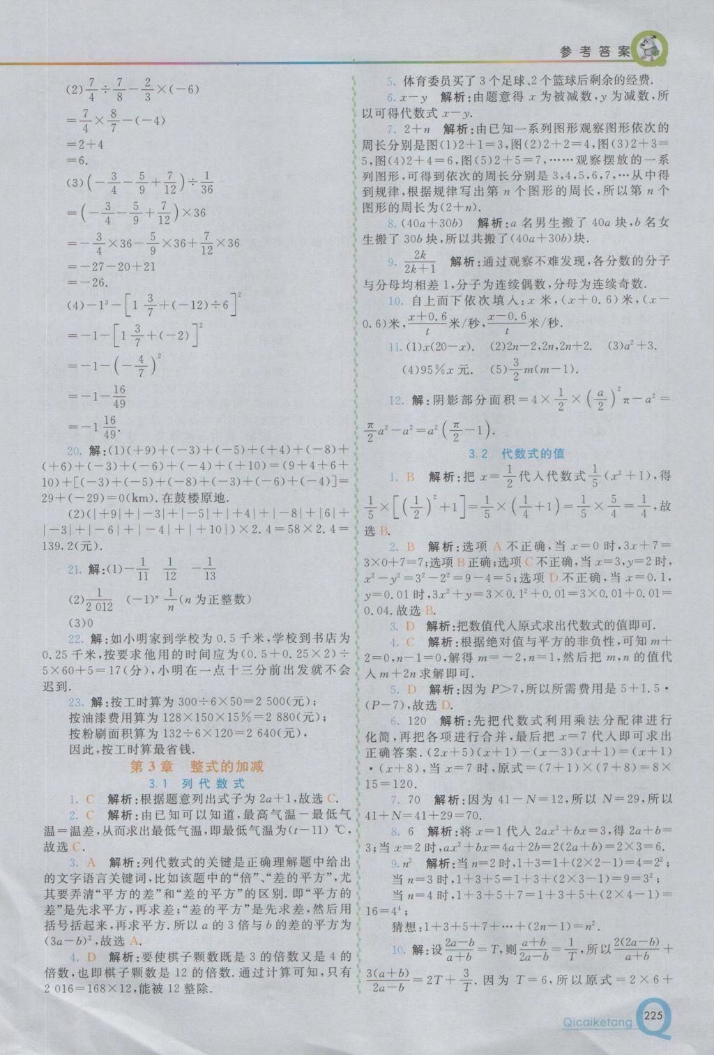 2016年初中一点通七彩课堂七年级数学上册华师大版 参考答案第9页