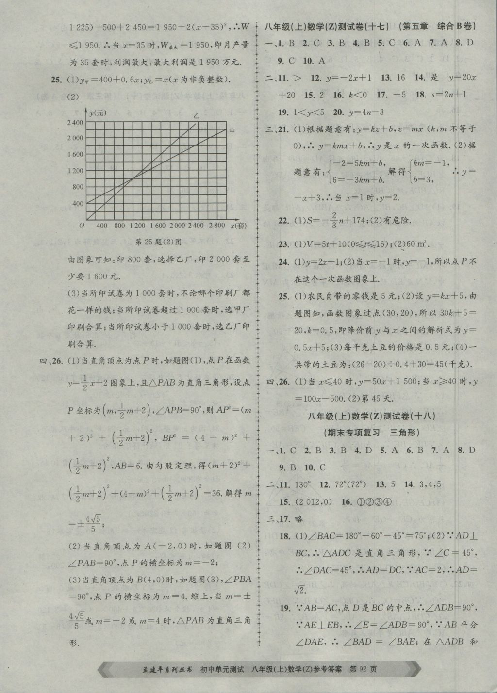 2016年孟建平初中單元測試八年級數(shù)學(xué)上冊浙教版 參考答案第8頁