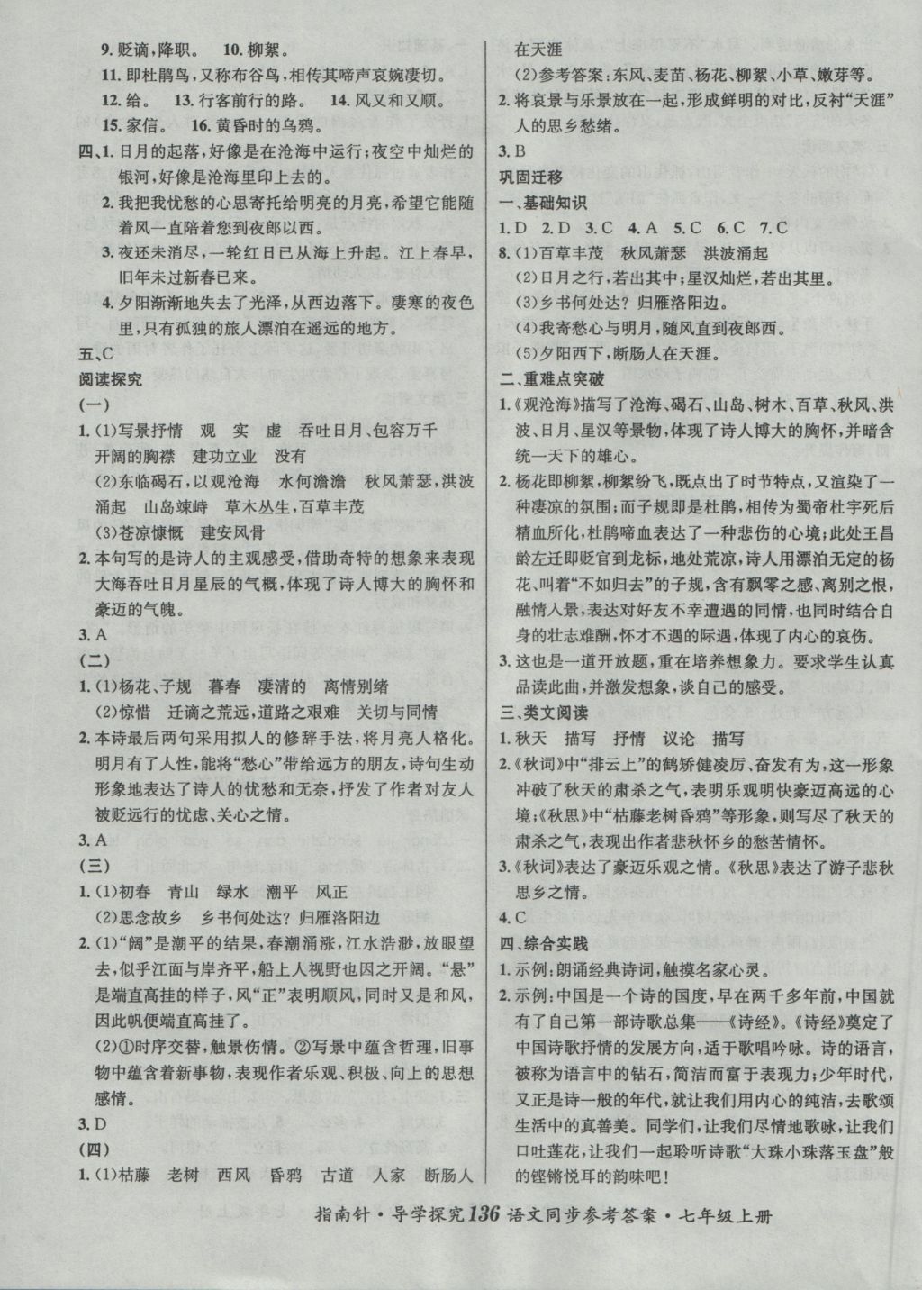 2016年課堂優(yōu)化指南針導(dǎo)學(xué)探究七年級語文上冊 參考答案第4頁