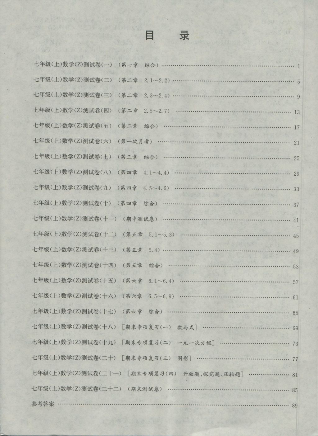 2016年孟建平初中單元測(cè)試七年級(jí)數(shù)學(xué)上冊(cè)浙教版 參考答案第8頁