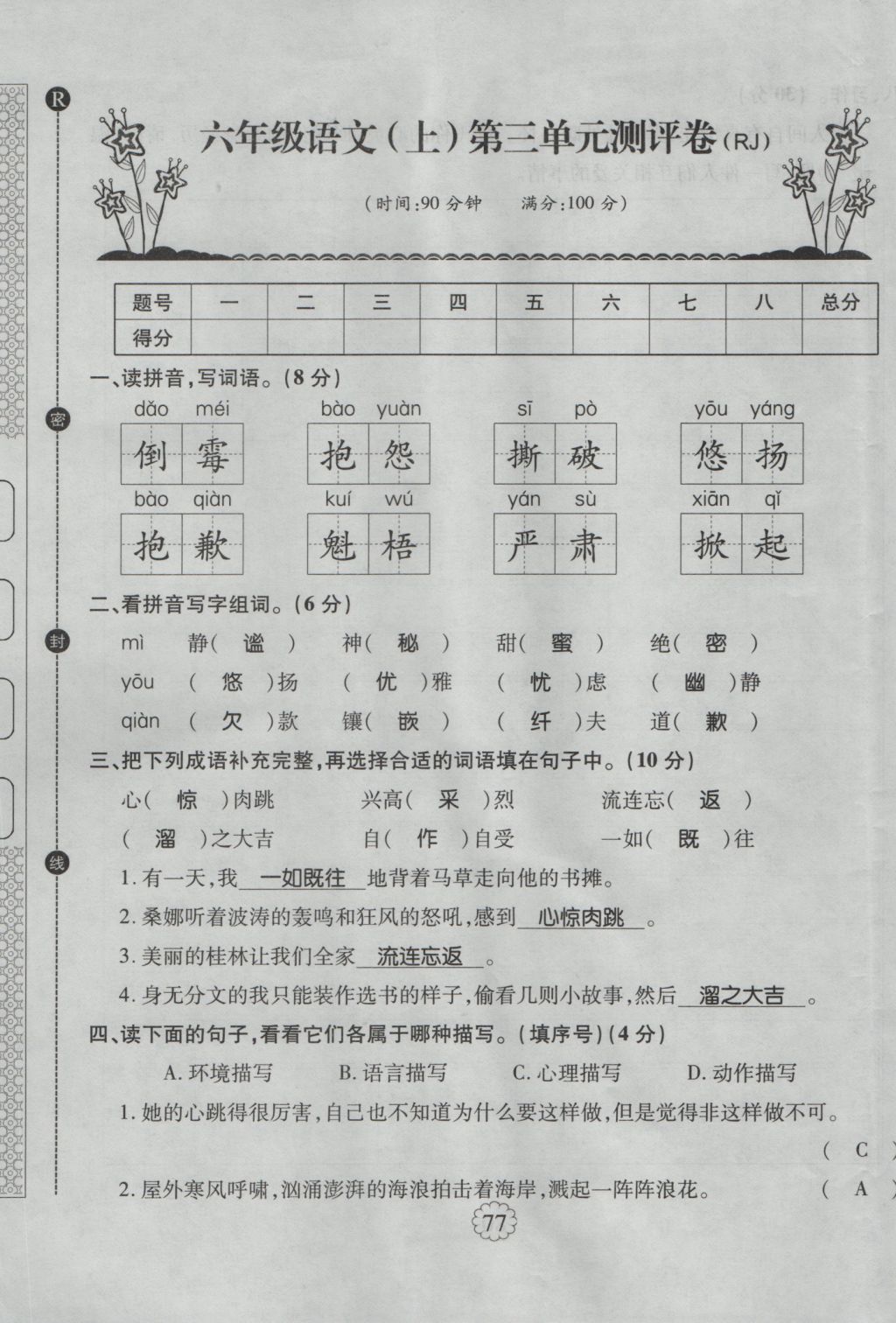 2016年暢優(yōu)新課堂六年級語文上冊人教版 單元測評卷第9頁