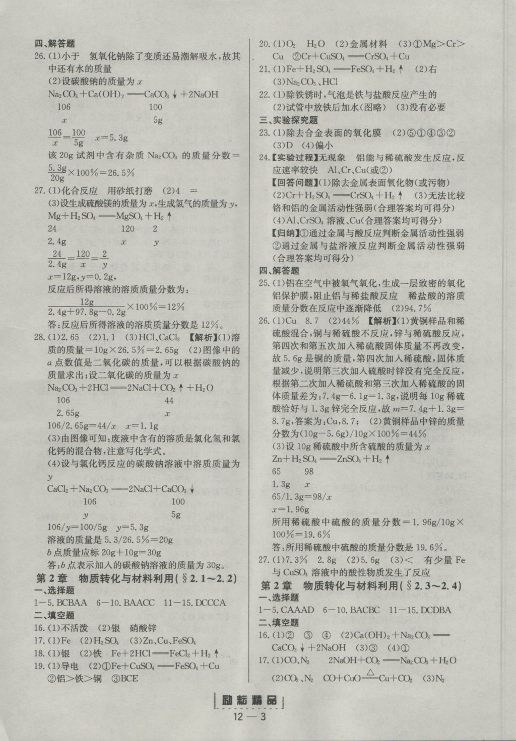 2016年勵耘書業(yè)勵耘活頁周周練九年級科學全一冊 參考答案第3頁