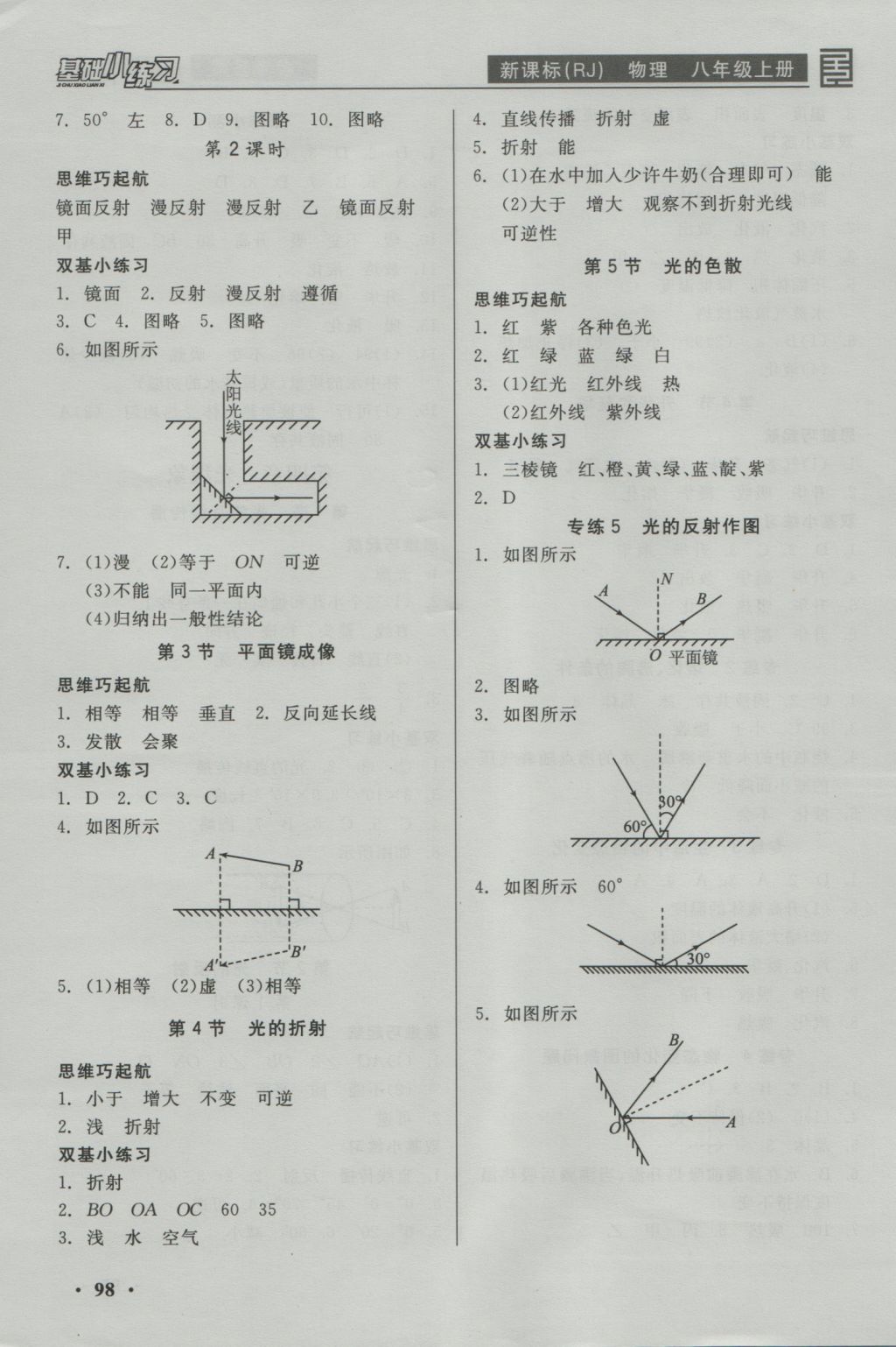 2016年全品基礎(chǔ)小練習(xí)八年級物理上冊人教版 參考答案第4頁