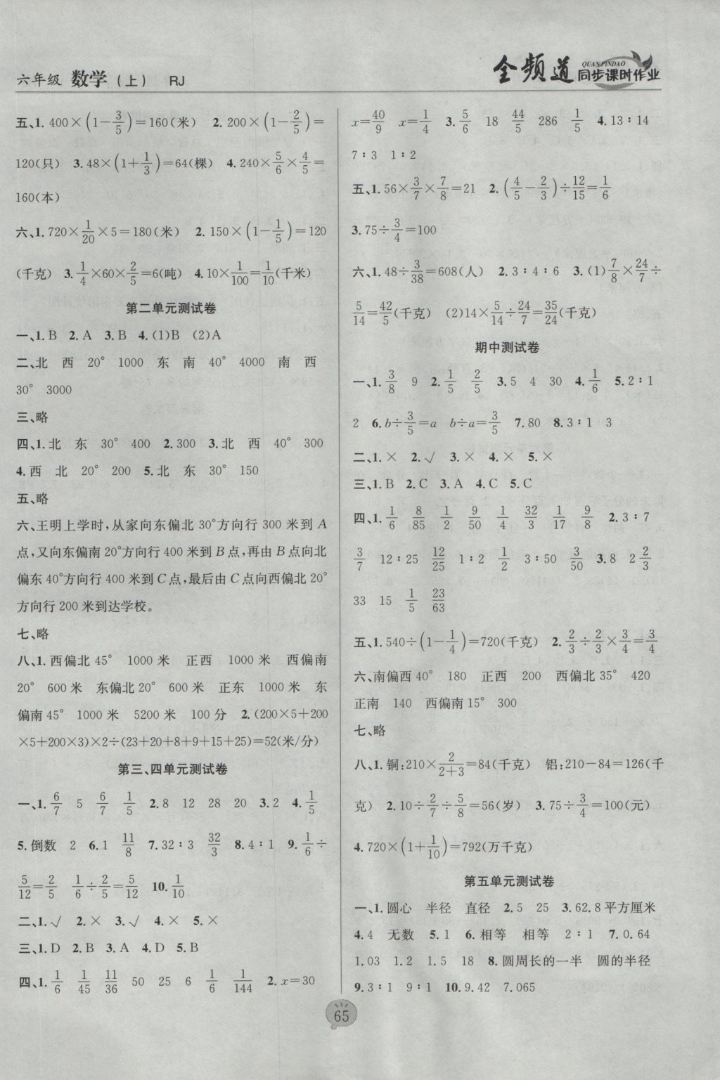 2016年全頻道同步課時(shí)作業(yè)六年級(jí)數(shù)學(xué)上冊(cè)人教版 參考答案第7頁(yè)