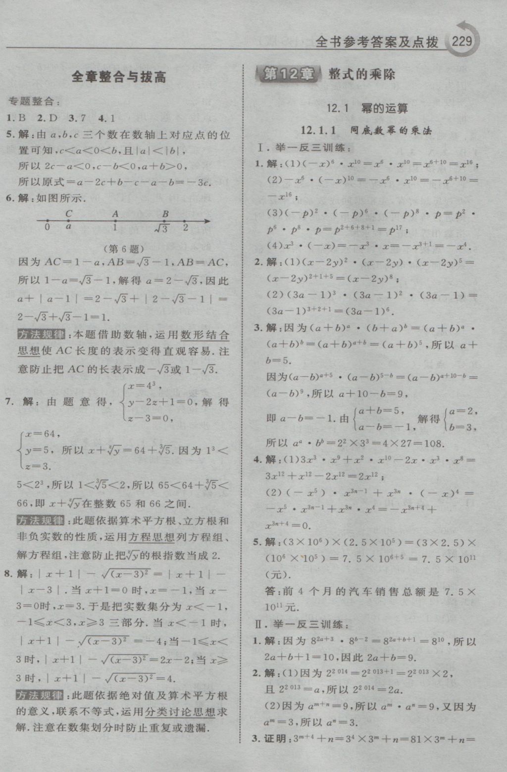 2016年特高級(jí)教師點(diǎn)撥八年級(jí)數(shù)學(xué)上冊(cè)華師大版 參考答案第7頁