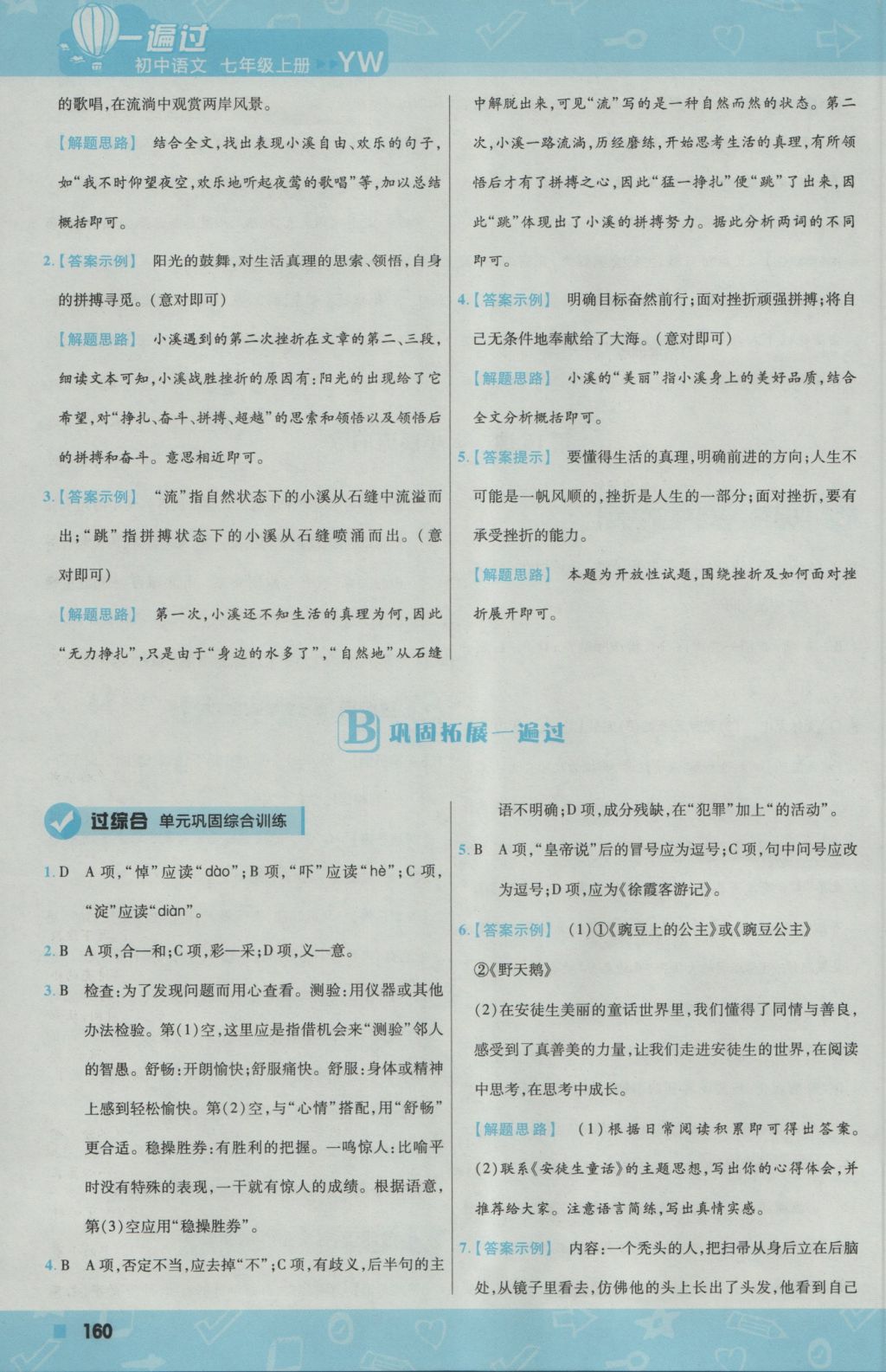 2016年一遍過初中語(yǔ)文七年級(jí)上冊(cè)語(yǔ)文版 參考答案第28頁(yè)