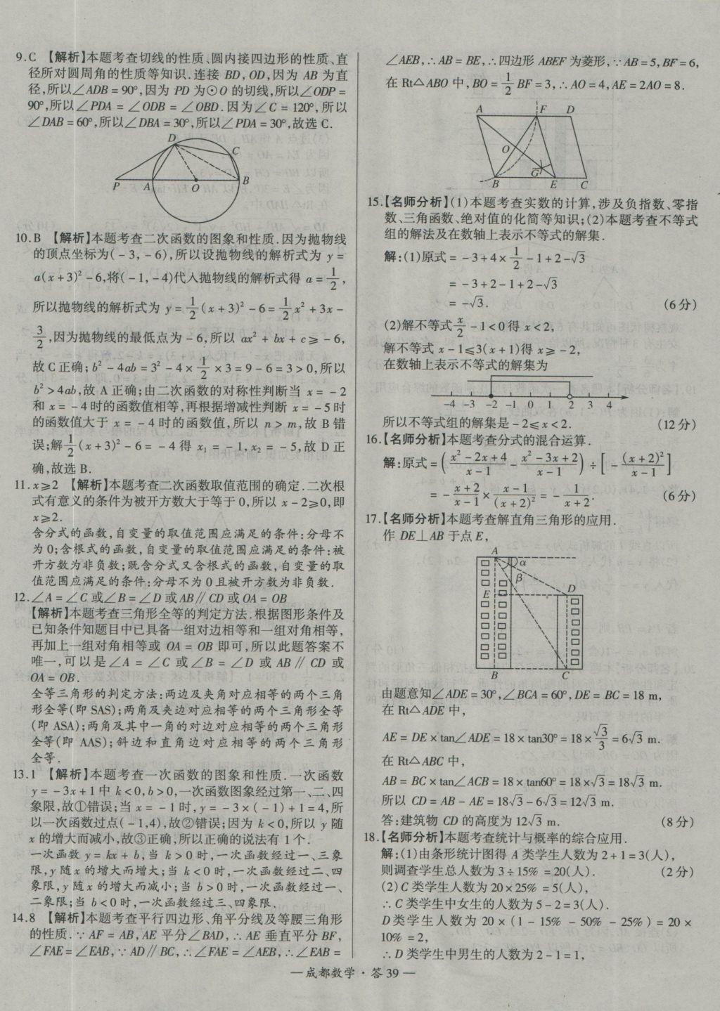 2017年天利38套成都市中考試題精選數(shù)學(xué) 參考答案第39頁