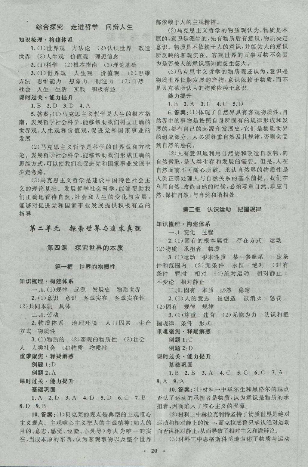 高中同步測(cè)控優(yōu)化設(shè)計(jì)思想政治必修4人教版河北專版 參考答案第4頁