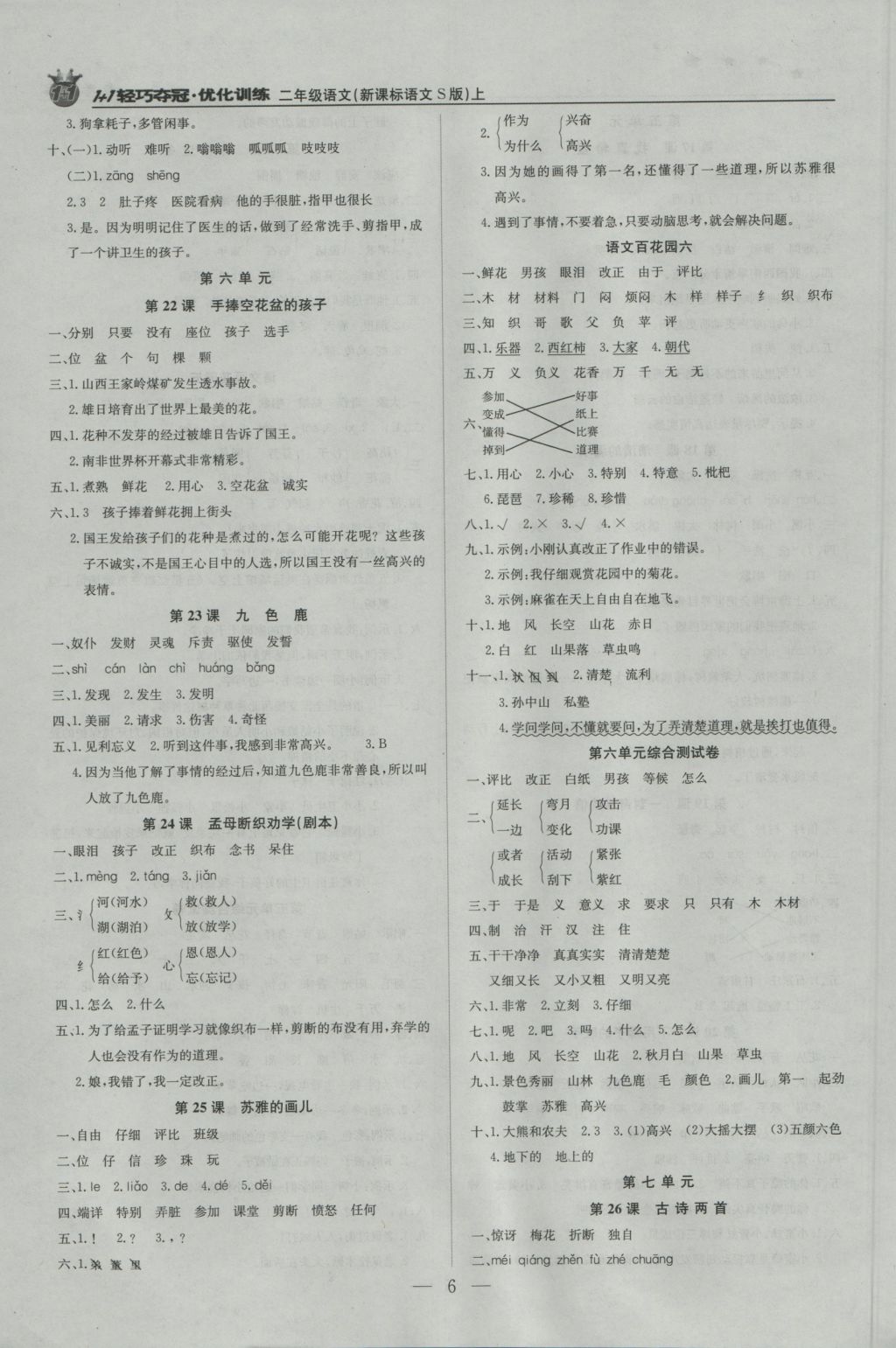 2016年1加1轻巧夺冠优化训练二年级语文上册语文S版银版 参考答案第6页