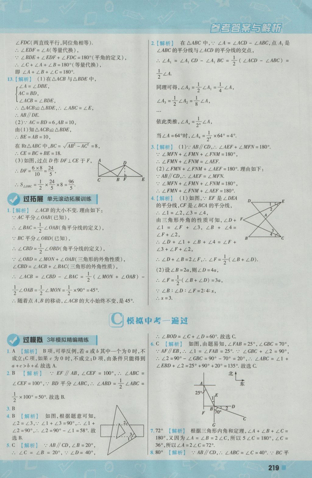 2016年一遍过初中数学八年级上册北师大版 参考答案第63页