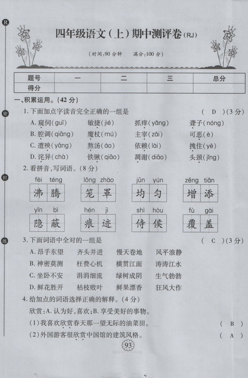 2016年暢優(yōu)新課堂四年級(jí)語文上冊(cè)人教版 單元測(cè)評(píng)卷第17頁(yè)