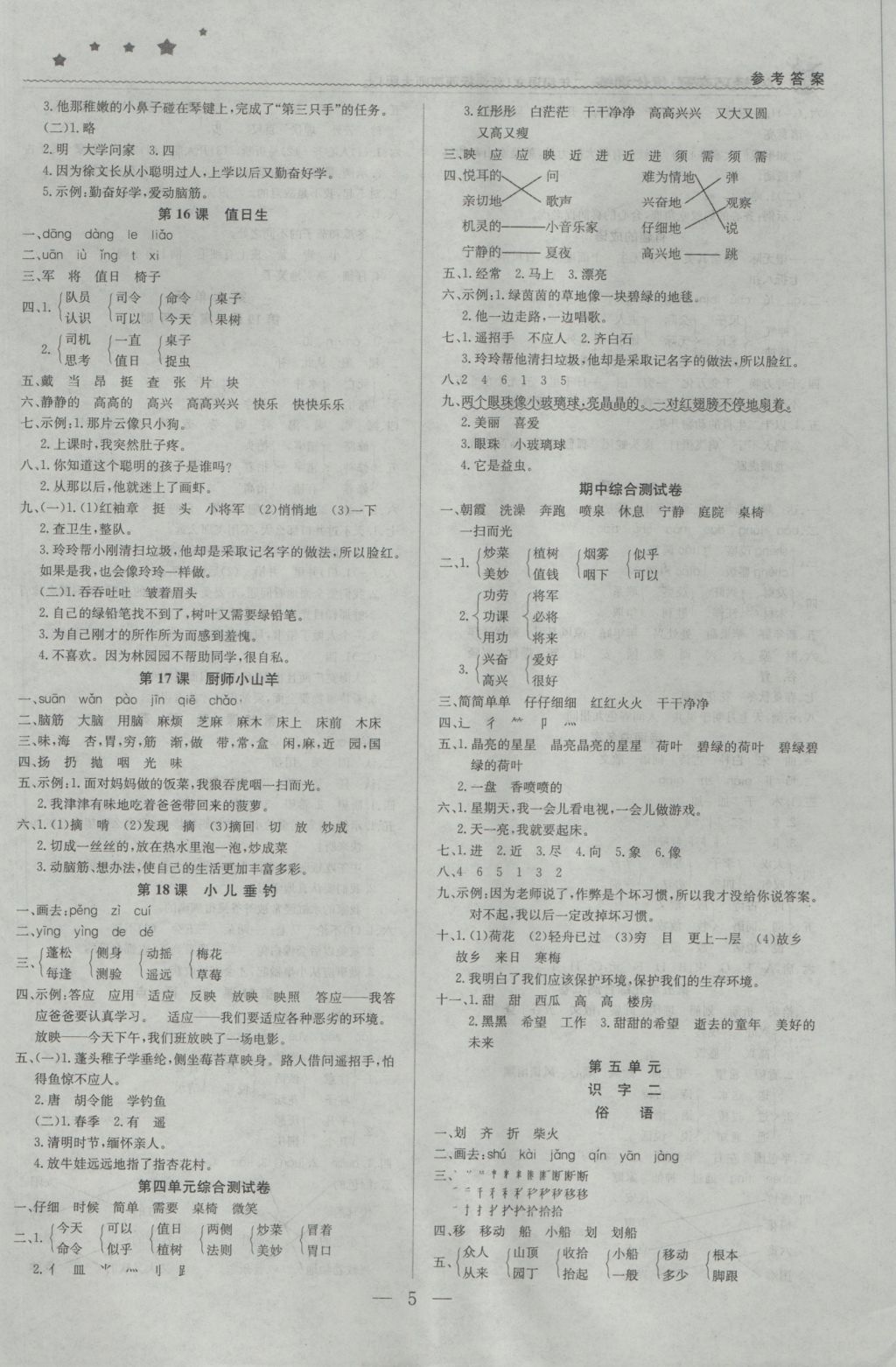 2016年1加1輕巧奪冠優(yōu)化訓練二年級語文上冊西師大版銀版 參考答案第5頁