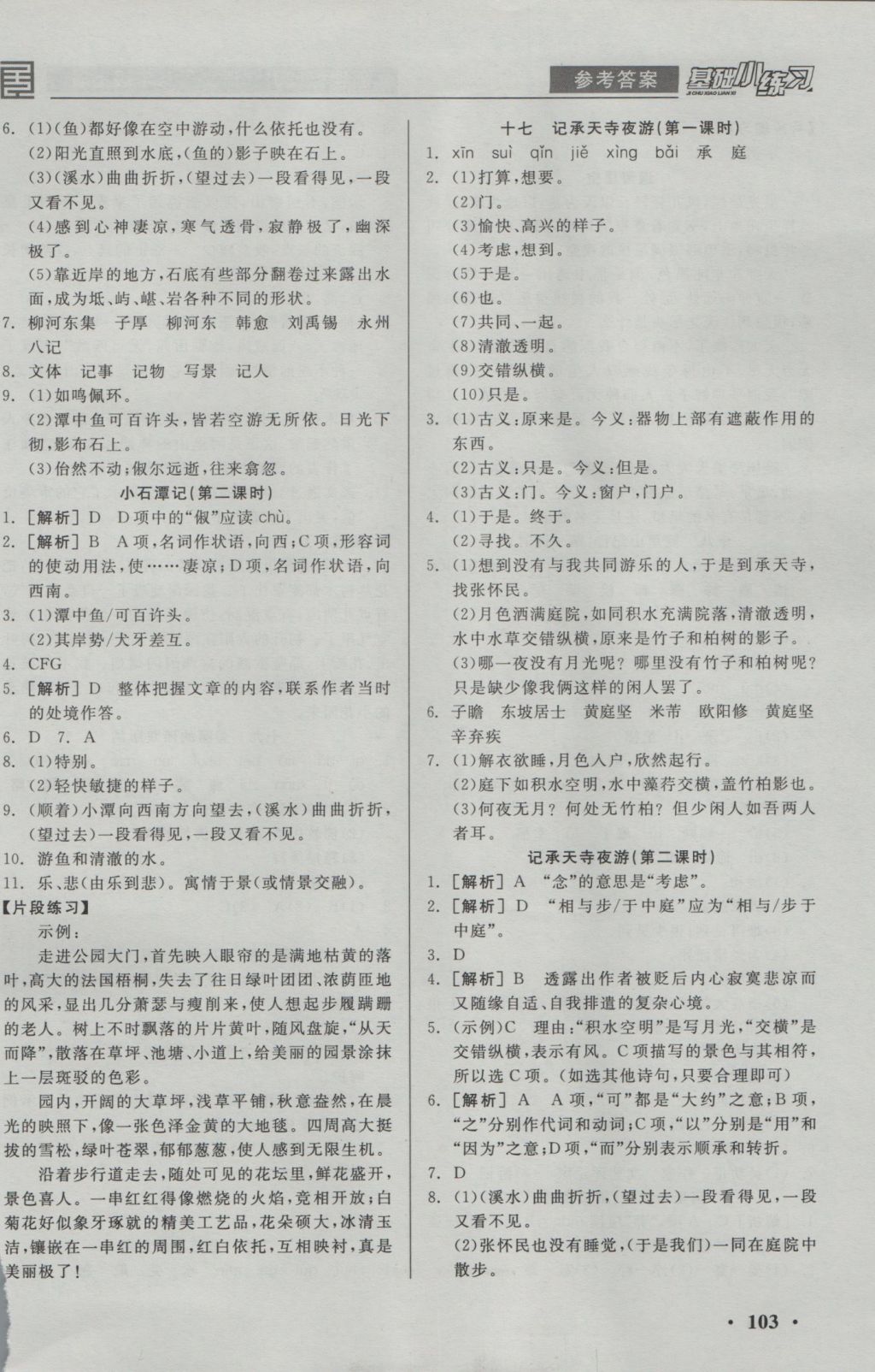 2016年全品基礎(chǔ)小練習八年級語文上冊蘇教版 參考答案第9頁