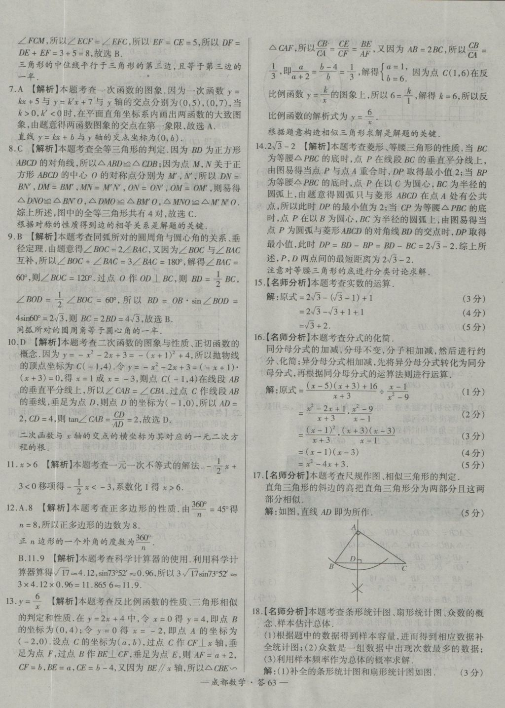 2017年天利38套成都市中考试题精选数学 参考答案第63页