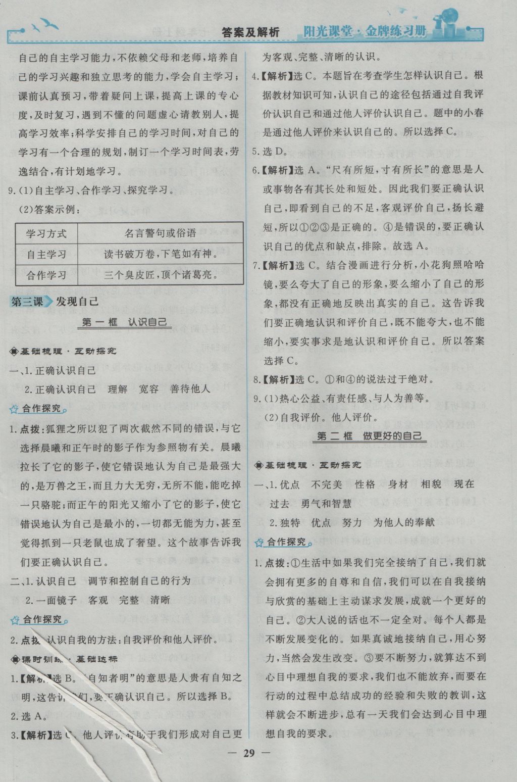 2016年陽光課堂金牌練習(xí)冊七年級道德與法治上冊人教版 參考答案第5頁