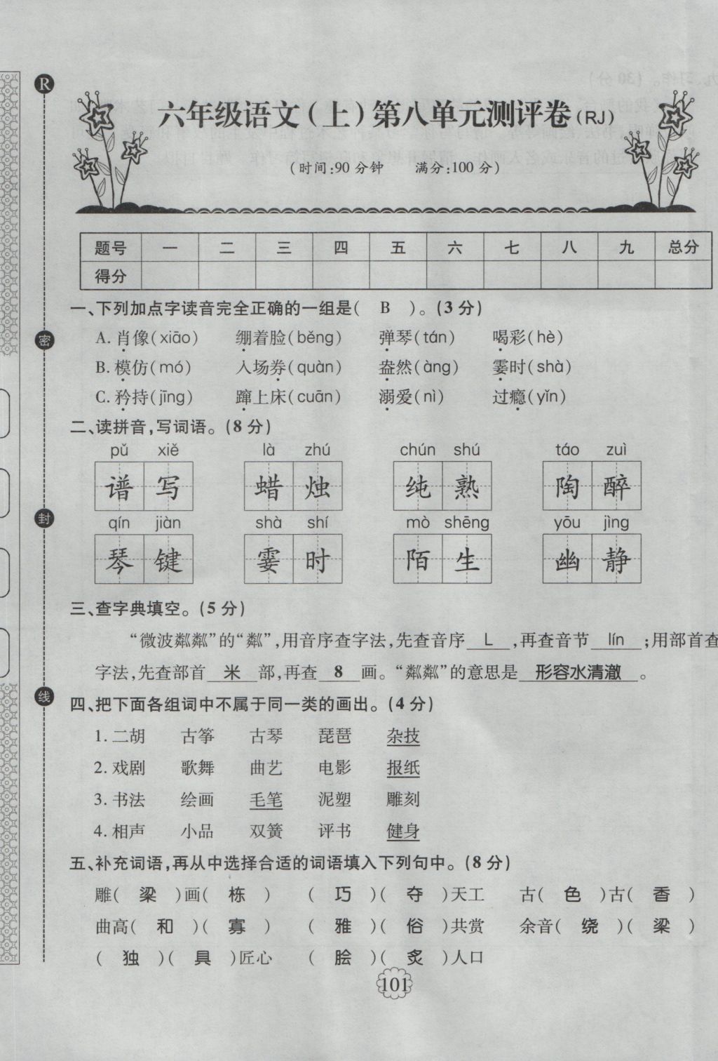 2016年暢優(yōu)新課堂六年級(jí)語(yǔ)文上冊(cè)人教版 單元測(cè)評(píng)卷第33頁(yè)