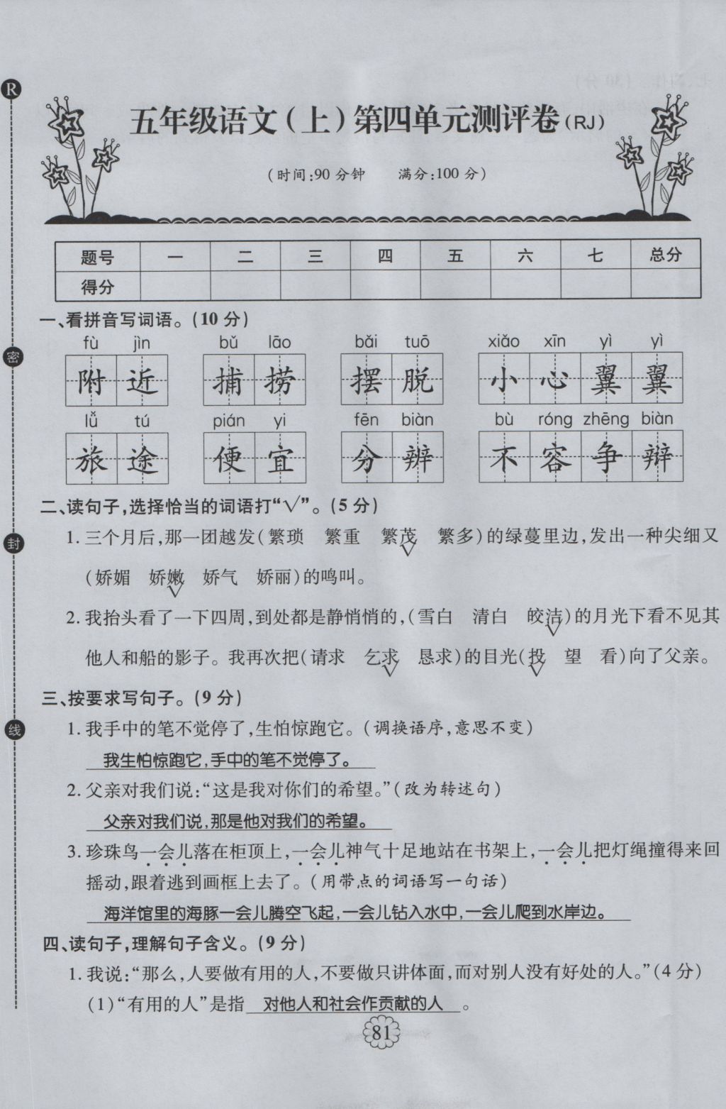 2016年暢優(yōu)新課堂五年級(jí)語(yǔ)文上冊(cè)人教版 單元測(cè)評(píng)卷第13頁(yè)