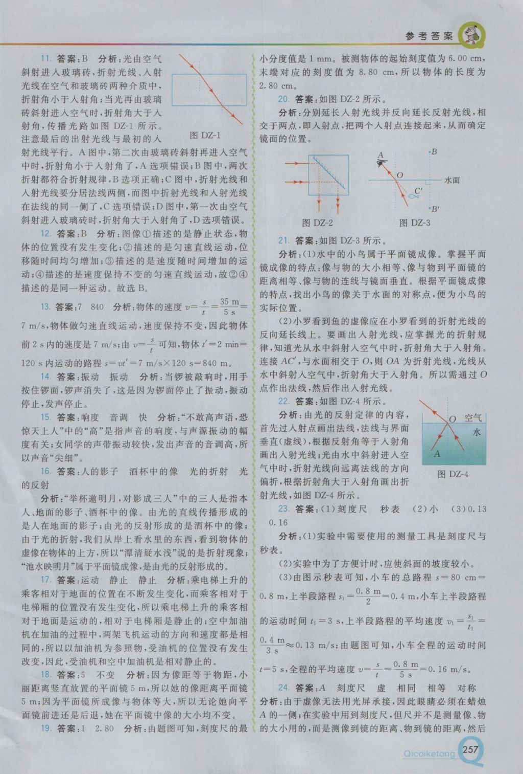 2016年初中一點(diǎn)通七彩課堂八年級(jí)物理上冊(cè)滬科版 參考答案第15頁(yè)