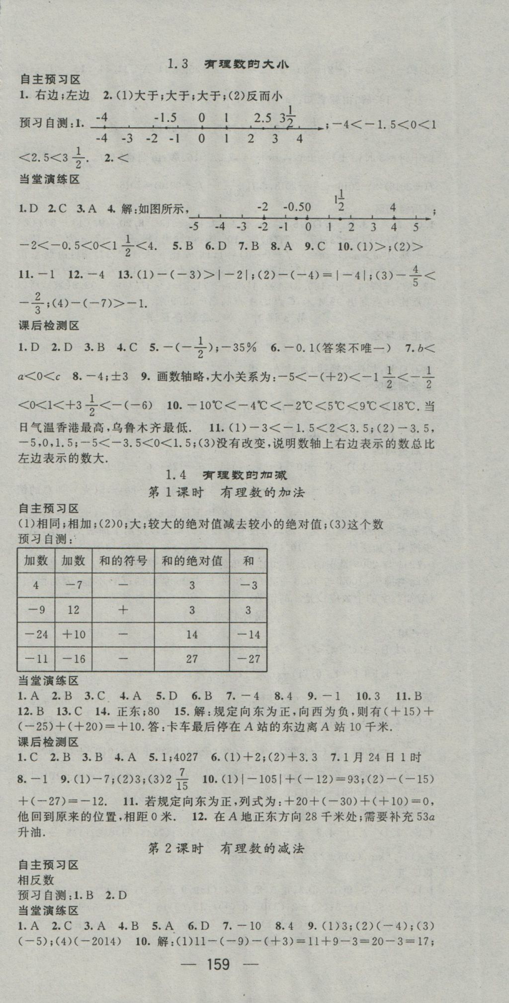 2016年精英新課堂七年級(jí)數(shù)學(xué)上冊(cè)滬科版 參考答案第3頁