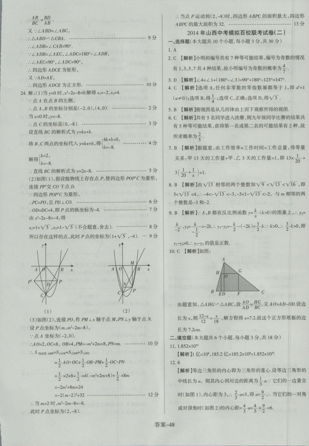 2017年山西中考權(quán)威試卷匯編數(shù)學(xué) 參考答案第48頁(yè)