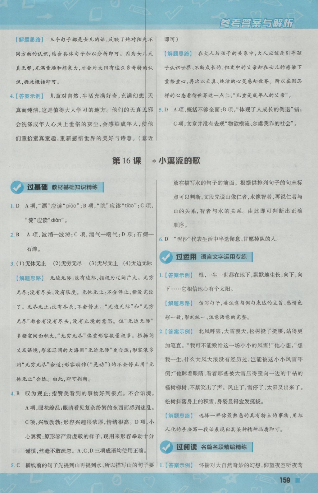 2016年一遍過(guò)初中語(yǔ)文七年級(jí)上冊(cè)語(yǔ)文版 參考答案第27頁(yè)