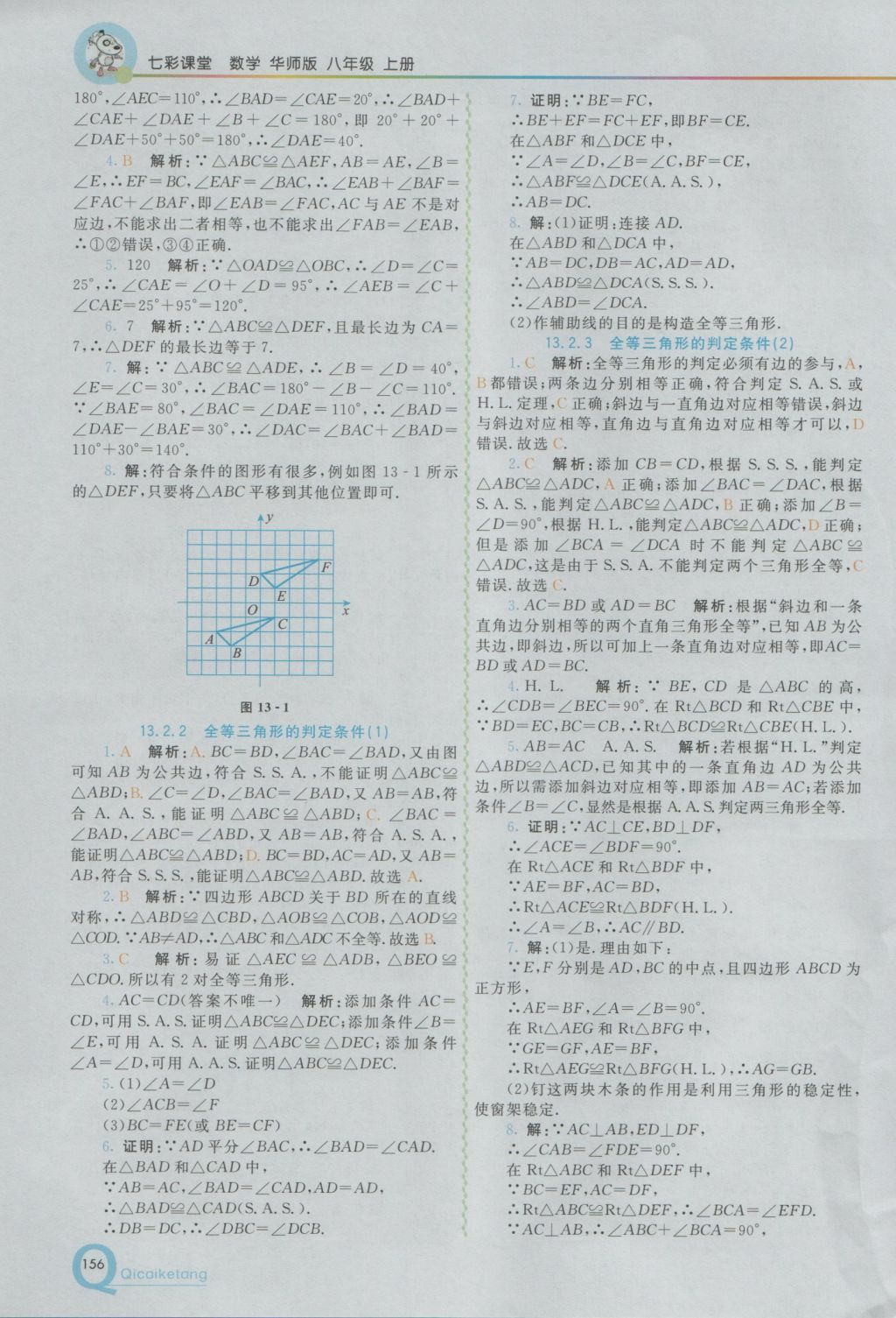 2016年初中一點(diǎn)通七彩課堂八年級(jí)數(shù)學(xué)上冊華師大版 參考答案第7頁