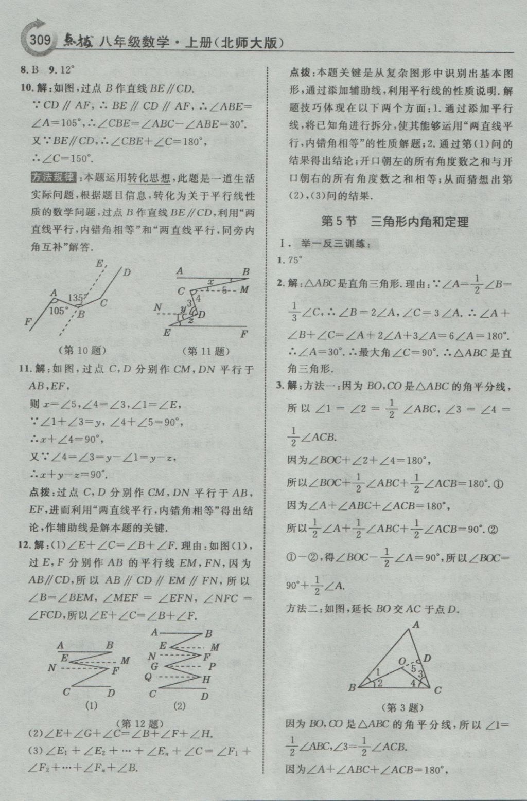 2016年特高級教師點撥八年級數(shù)學上冊北師大版 參考答案第55頁