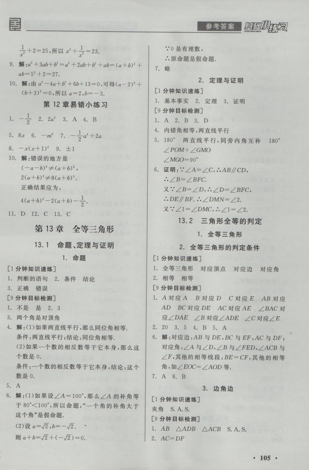 2016年全品基礎(chǔ)小練習(xí)八年級(jí)數(shù)學(xué)上冊(cè)華師大版 參考答案第5頁