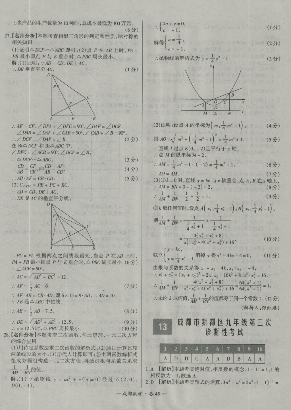 2017年天利38套成都市中考試題精選數(shù)學(xué) 參考答案第45頁(yè)