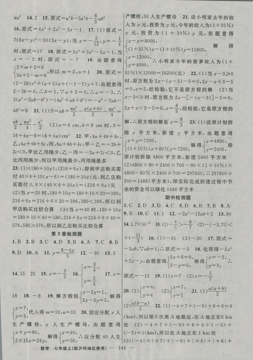 2016年黃岡100分闖關(guān)七年級數(shù)學(xué)上冊滬科版 參考答案第14頁