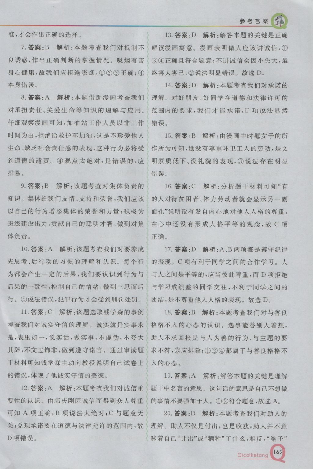 2016年初中一點通七彩課堂八年級思想品德上冊粵教版 參考答案第16頁